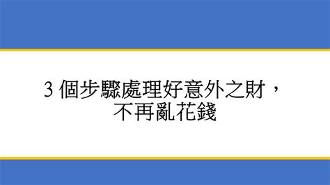 如何發橫財|【3 個步驟處理好意外之財】避免橫財不富命窮人